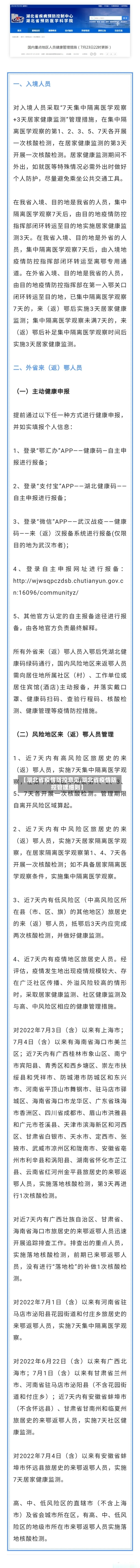 【湖北省疫情防控意见,湖北省疫情防控管理细则】-第2张图片