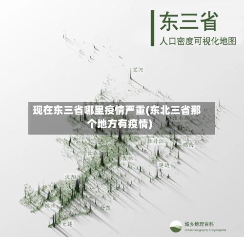 现在东三省哪里疫情严重(东北三省那个地方有疫情)-第2张图片