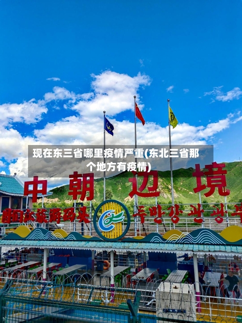 现在东三省哪里疫情严重(东北三省那个地方有疫情)-第1张图片