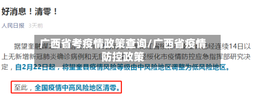 广西省考疫情政策查询/广西省疫情防控政策-第1张图片