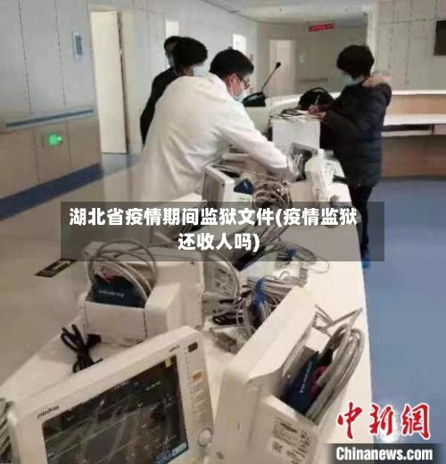 湖北省疫情期间监狱文件(疫情监狱还收人吗)-第2张图片