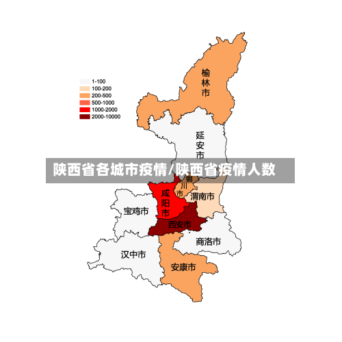 陕西省各城市疫情/陕西省疫情人数-第2张图片