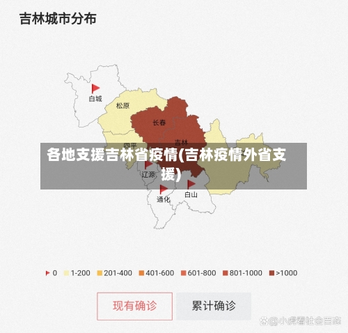 各地支援吉林省疫情(吉林疫情外省支援)-第3张图片