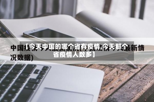 【今天中国的哪个省有疫情,今天那个省疫情人数多】-第3张图片