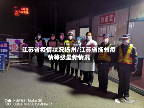 江苏省疫情状况扬州/江苏省扬州疫情等级最新情况-第1张图片