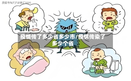 疫情传了多少省多少市/疫情传染了多少个省-第1张图片