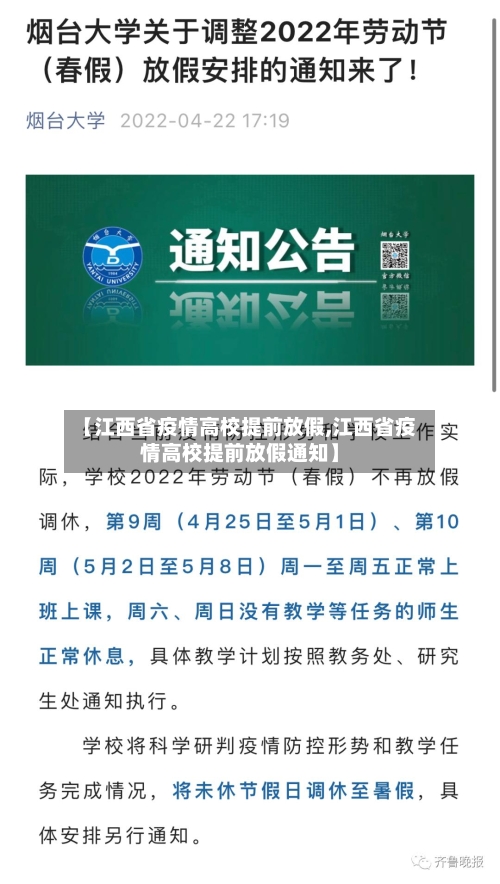 【江西省疫情高校提前放假,江西省疫情高校提前放假通知】-第3张图片