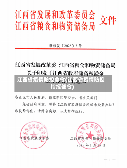 江西省疫情防控命令(江西省疫情防控指挥部令)-第1张图片