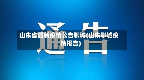 山东省最新疫情公告聊城(山东聊城疫情报告)-第1张图片