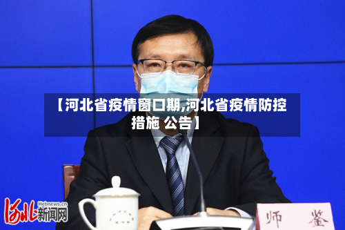 【河北省疫情窗口期,河北省疫情防控措施 公告】-第2张图片