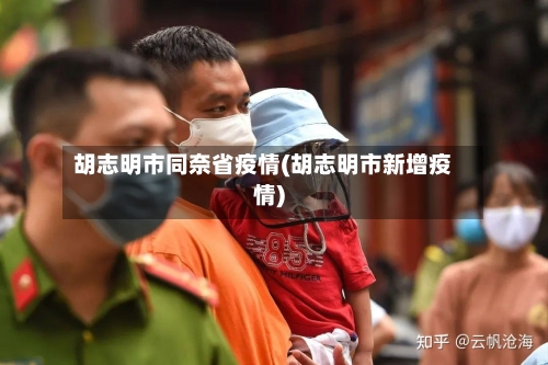 胡志明市同奈省疫情(胡志明市新增疫情)-第2张图片