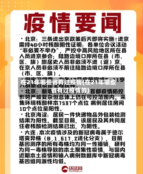 在21年哪些省有过疫情(在21年哪些省有过疫情的)-第1张图片