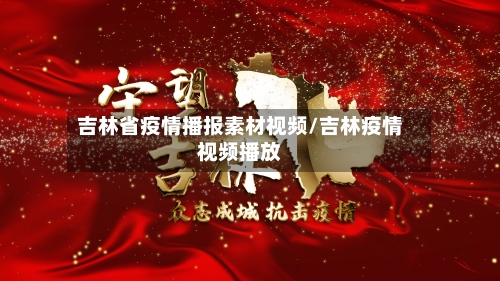 吉林省疫情播报素材视频/吉林疫情视频播放-第1张图片