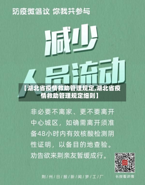 【湖北省疫情救助管理规定,湖北省疫情救助管理规定细则】-第1张图片