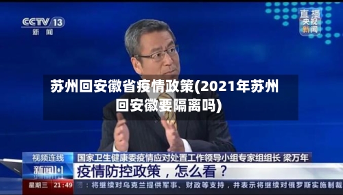 苏州回安徽省疫情政策(2021年苏州回安徽要隔离吗)-第2张图片