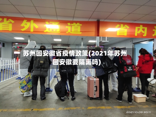 苏州回安徽省疫情政策(2021年苏州回安徽要隔离吗)-第3张图片