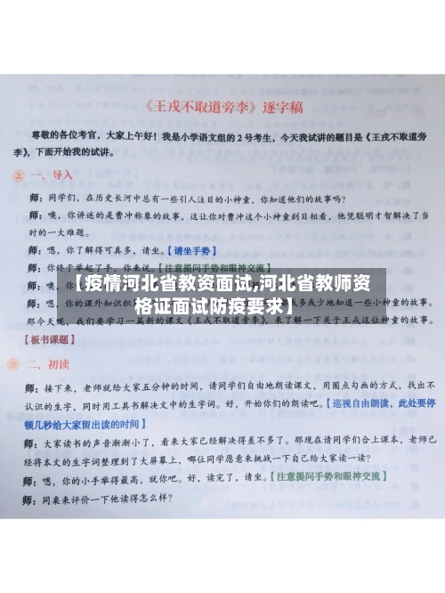 【疫情河北省教资面试,河北省教师资格证面试防疫要求】-第3张图片