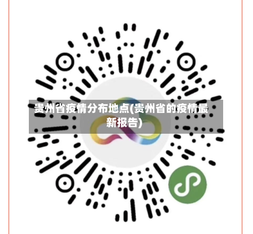 贵州省疫情分布地点(贵州省的疫情最新报告)-第1张图片