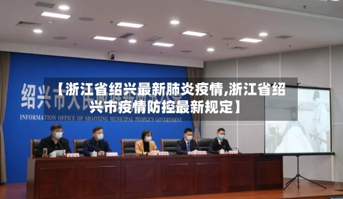 【浙江省绍兴最新肺炎疫情,浙江省绍兴市疫情防控最新规定】-第2张图片