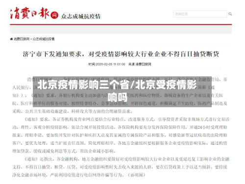 北京疫情影响三个省/北京受疫情影响吗-第2张图片