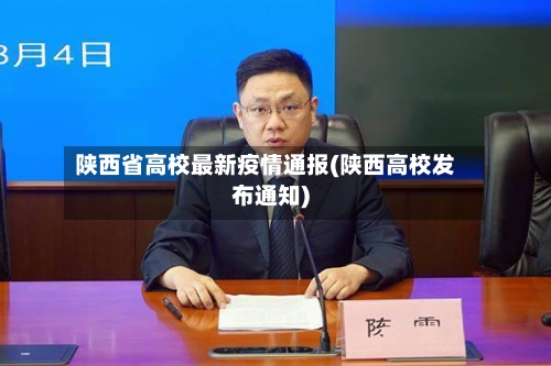 陕西省高校最新疫情通报(陕西高校发布通知)-第1张图片