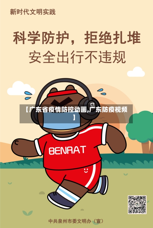 【广东省疫情防控动画,广东防疫视频】-第3张图片