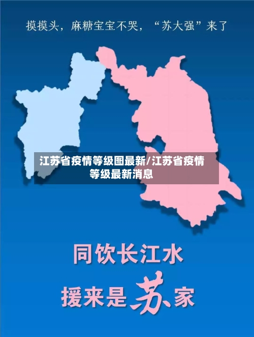 江苏省疫情等级图最新/江苏省疫情等级最新消息-第1张图片