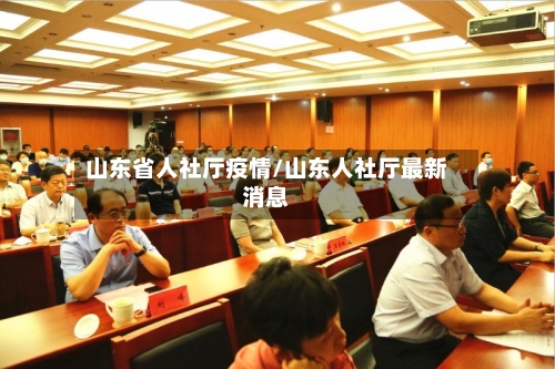 山东省人社厅疫情/山东人社厅最新消息-第3张图片