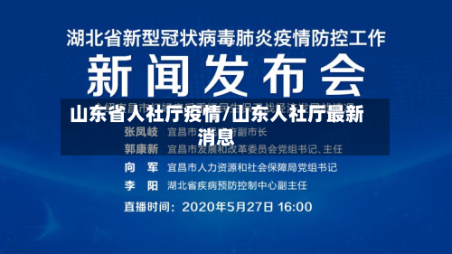 山东省人社厅疫情/山东人社厅最新消息-第1张图片