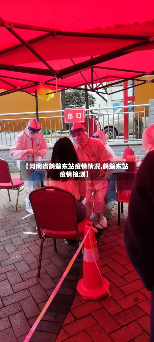 【河南省鹤壁东站疫情情况,鹤壁东站疫情检测】-第3张图片