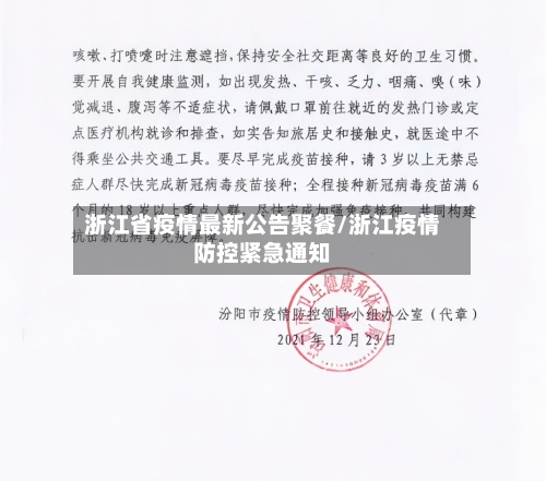 浙江省疫情最新公告聚餐/浙江疫情防控紧急通知-第1张图片