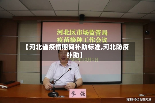 【河北省疫情期间补助标准,河北防疫补助】-第2张图片