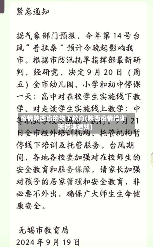 疫情陕西省的线下教育(陕西疫情培训班停课通知)-第2张图片