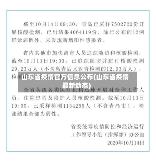 山东省疫情官方信息公布(山东省疫情最新动态)-第1张图片