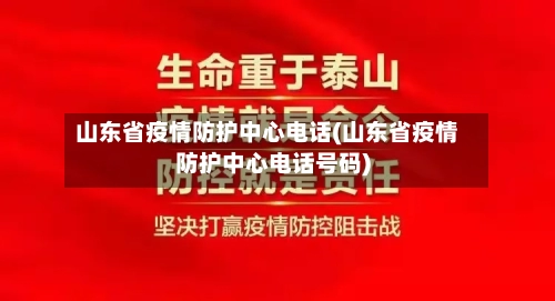 山东省疫情防护中心电话(山东省疫情防护中心电话号码)-第1张图片