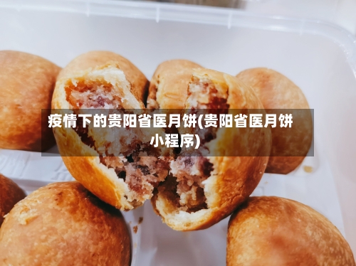 疫情下的贵阳省医月饼(贵阳省医月饼小程序)-第1张图片