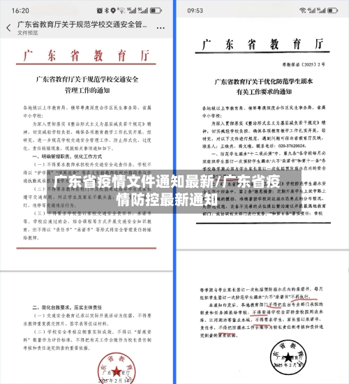 广东省疫情文件通知最新/广东省疫情防控最新通知-第1张图片