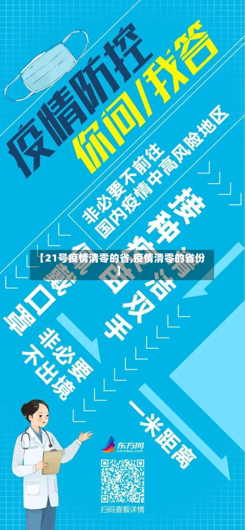 【21号疫情清零的省,疫情清零的省份】-第1张图片