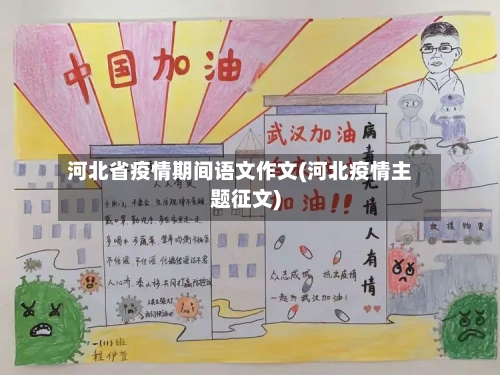 河北省疫情期间语文作文(河北疫情主题征文)-第1张图片