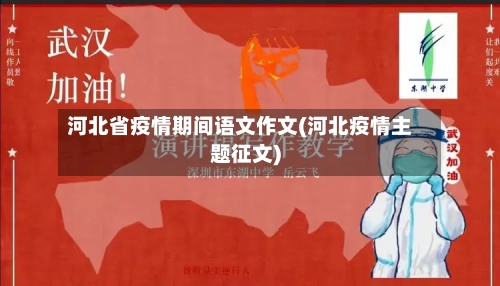 河北省疫情期间语文作文(河北疫情主题征文)-第2张图片