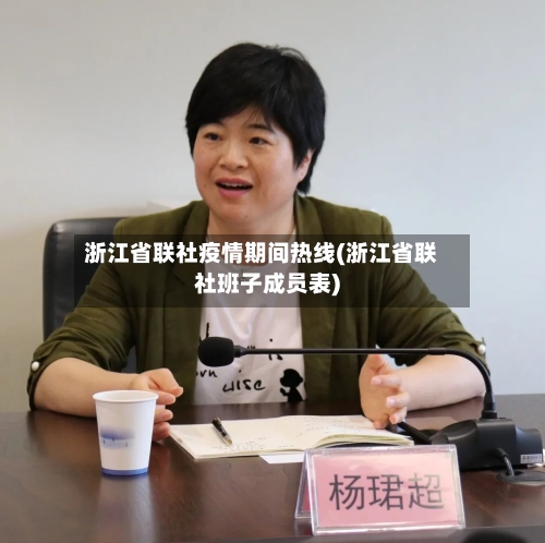 浙江省联社疫情期间热线(浙江省联社班子成员表)-第2张图片