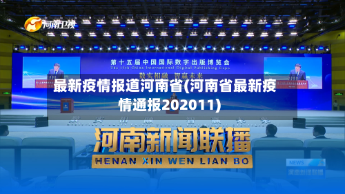 最新疫情报道河南省(河南省最新疫情通报202011)-第1张图片