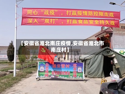 【安徽省淮北南庄疫情,安徽省淮北市南庄村】-第1张图片