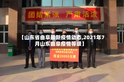 【山东省曲阜最新疫情动态,2021年7月山东曲阜疫情等级】-第2张图片