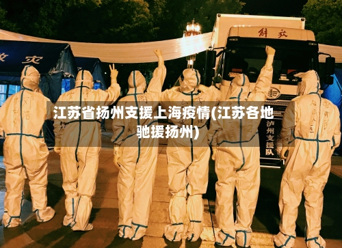 江苏省扬州支援上海疫情(江苏各地驰援扬州)-第3张图片