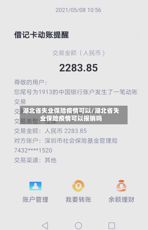 湖北省失业保险疫情可以/湖北省失业保险疫情可以报销吗-第2张图片