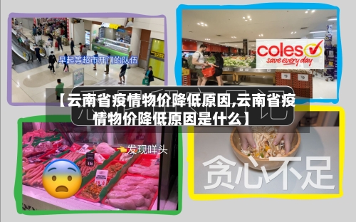 【云南省疫情物价降低原因,云南省疫情物价降低原因是什么】-第1张图片