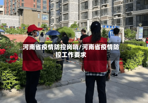 河南省疫情防控岗哨/河南省疫情防控工作要求-第2张图片