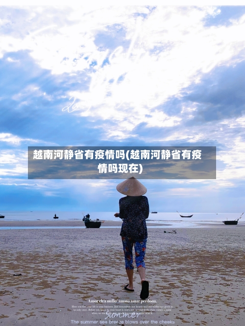 越南河静省有疫情吗(越南河静省有疫情吗现在)-第1张图片