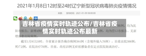 吉林省疫情实时轨迹公布/吉林省疫情实时轨迹公布最新-第2张图片